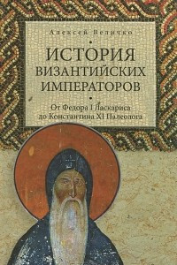 Книга История византийских императоров. От Федора I Ласкариса до Константина XI Палеолога
