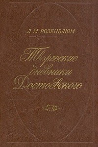 Книга Творческие дневники Достоевского