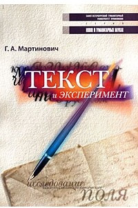 Книга Текст и эксперимент