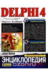 Книга Delphi 4. Энциклопедия пользователя