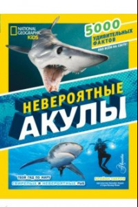 Книга Невероятные акулы