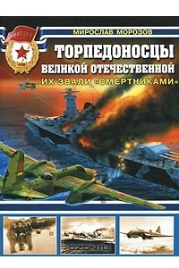 Книга Торпедоносцы Великой Отечественной. Их звали 
