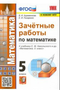 Книга Зачетные работы по математике. 5 класс. К учебнику С. М. Никольского и др. ФГОС