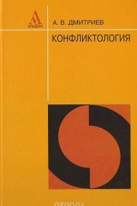 Книга Конфликтология