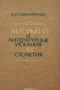 Книга М. Горький и литературные искания ХХ столетия