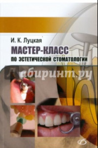 Книга Мастер-класс по эстетической стоматологии