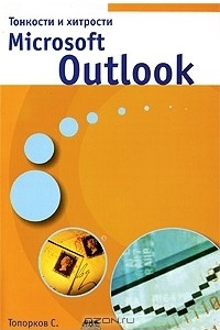 Книга Тонкости и хитрости Microsoft Outlook