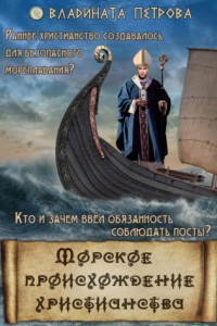 Книга Морское происхождение христианства