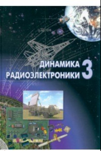 Книга Динамика радиоэлектроники - 3