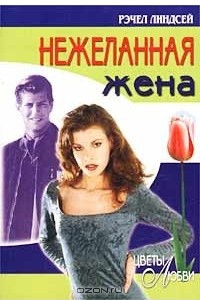 Книга Нежеланная жена