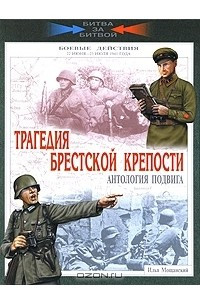 Книга Трагедия Брестской крепости. Антология подвига. Боевые действия 22 июня - 23 июля 1941 года