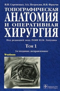 Книга Топографическая анатомия и оперативная хирургия. В 2 томах. Том 1