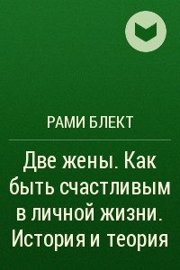 Книга Две жены. Как быть счастливым в личной жизни. История и теория