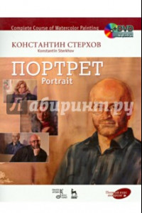 Книга Полный курс акварели. Портрет. Учебное пособие (+DVD)