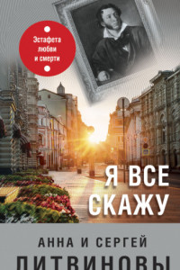 Книга Я все скажу