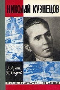 Книга Николай Кузнецов