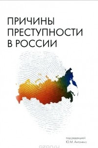 Книга Причины преступности в России