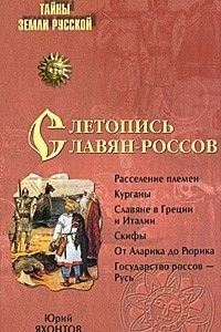 Книга Летопись славян-россов