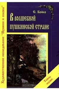 Книга В волшебной пушкинской стране (Художественное исследование `Пушкин и сказка`)