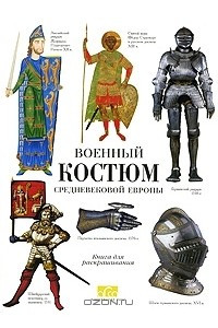 Книга Военный костюм Средневековой Европы. Книга для раскрашивания