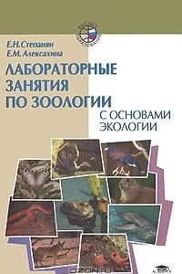 Книга Лабораторные занятия по зоологии с основами экологии
