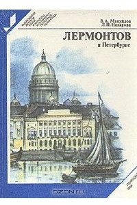 Книга Лермонтов в Петербурге