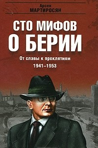 Книга От славы к проклятиям. 1941-1953
