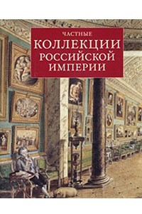 Книга Частные коллекции Российской Империи
