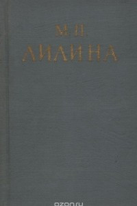 Книга М. П. Лилина