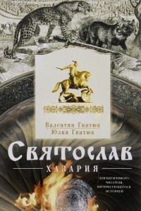 Книга Святослав. Хазария