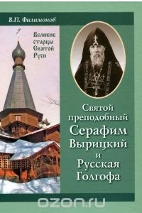 Книга Святой преподобный Серафим Вырицкий и Русская Голгофа