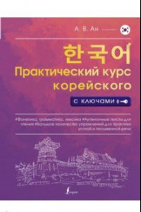 Книга Практический курс корейского с ключами