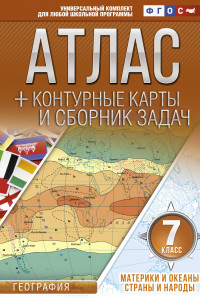 Книга Атлас + контурные карты 7 класс. Материки и океаны. Страны и народы. ФГОС