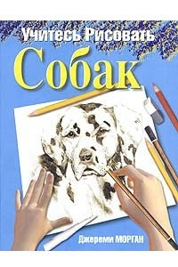 Книга Учитесь рисовать собак
