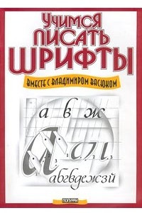 Книга Учимся писать шрифты вместе с Владимиром Васюком