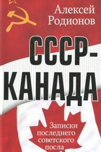 Книга СССР - Канада. Записки последнего советского посла