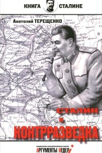 Книга Сталин и контрразведка