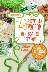 Книга Ажур. 140 лучших узоров для вязания крючком с образцами и схемами
