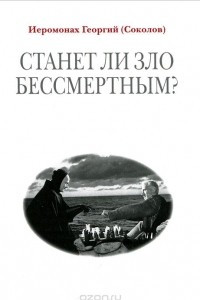 Книга Станет ли зло бессмертным?