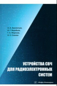 Книга Устройства СВЧ для радиоэлектронных систем. Учебное пособие