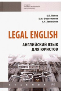 Книга Legal English. Английский язык для юристов. Учебник