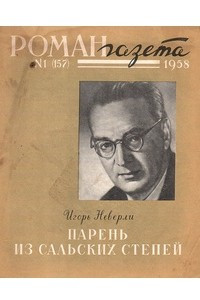 Книга «Роман-газета», 1958 №1(157)