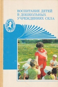 Книга Воспитание детей в дошкольных учреждениях села (в условиях разновозрастной группы)