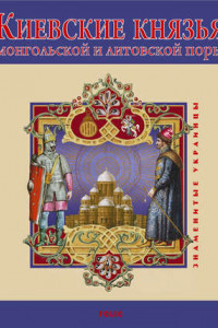 Книга Киевские князья монгольской и литовской поры