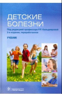Книга Детские болезни. Учебник