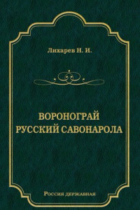 Книга Воронограй. Русский Савонарола