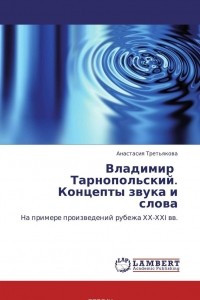 Книга Владимир   Тарнопольский.  Концепты звука и слова