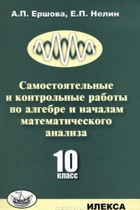 Книга Самостоятельные и контрольные работы по алгебре и началам математического анализа. 10 класс