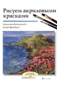 Книга Рисуем акриловыми красками