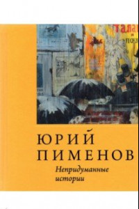 Книга Юрий Пименов. Непридуманные истории